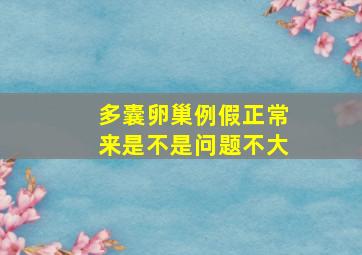 多囊卵巢例假正常来是不是问题不大