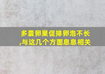 多囊卵巢促排卵泡不长,与这几个方面息息相关