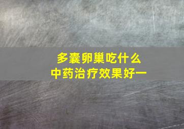 多囊卵巢吃什么中药治疗效果好一