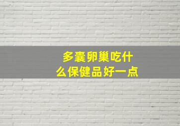 多囊卵巢吃什么保健品好一点