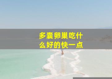 多囊卵巢吃什么好的快一点