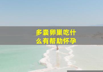 多囊卵巢吃什么有帮助怀孕