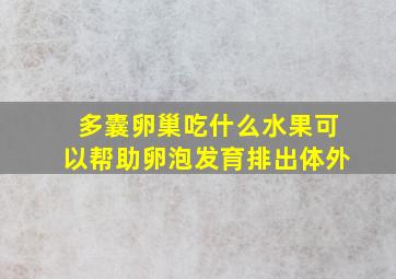 多囊卵巢吃什么水果可以帮助卵泡发育排出体外