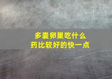 多囊卵巢吃什么药比较好的快一点