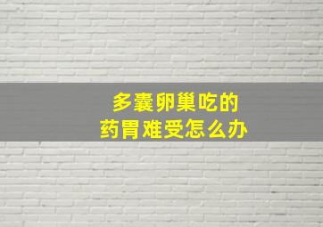 多囊卵巢吃的药胃难受怎么办