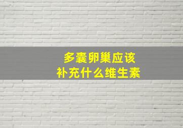 多囊卵巢应该补充什么维生素