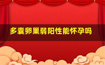 多囊卵巢弱阳性能怀孕吗