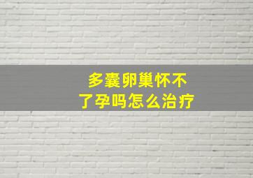 多囊卵巢怀不了孕吗怎么治疗