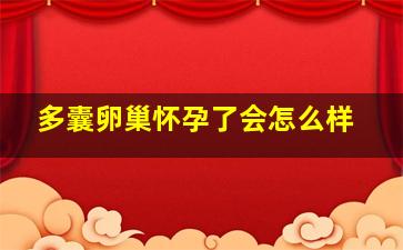 多囊卵巢怀孕了会怎么样