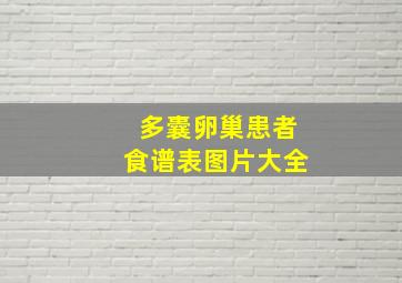 多囊卵巢患者食谱表图片大全