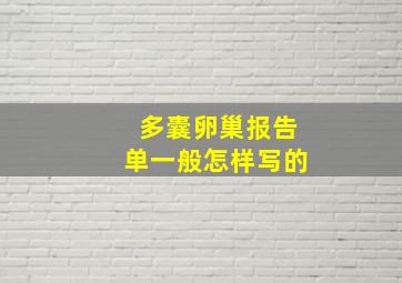 多囊卵巢报告单一般怎样写的