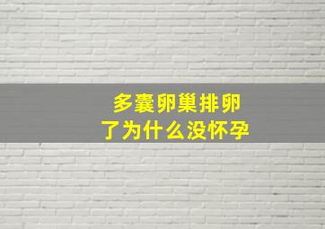 多囊卵巢排卵了为什么没怀孕