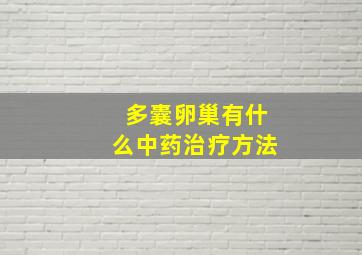 多囊卵巢有什么中药治疗方法