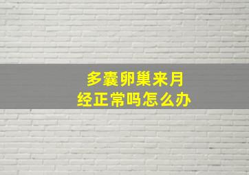 多囊卵巢来月经正常吗怎么办