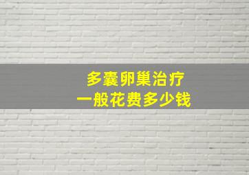 多囊卵巢治疗一般花费多少钱