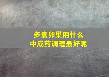 多囊卵巢用什么中成药调理最好呢