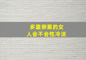 多囊卵巢的女人会不会性冷淡