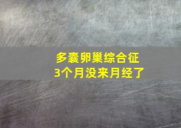 多囊卵巢综合征3个月没来月经了