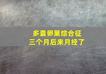 多囊卵巢综合征三个月后来月经了