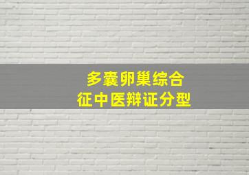 多囊卵巢综合征中医辩证分型