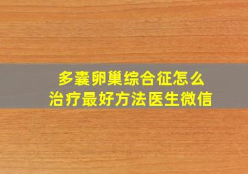 多囊卵巢综合征怎么治疗最好方法医生微信