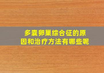 多囊卵巢综合征的原因和治疗方法有哪些呢