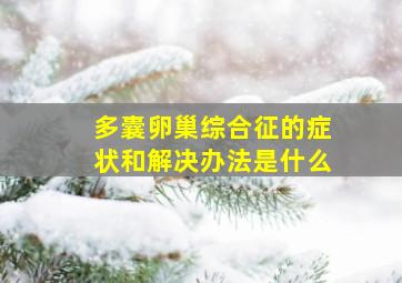 多囊卵巢综合征的症状和解决办法是什么