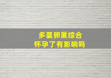 多囊卵巢综合怀孕了有影响吗