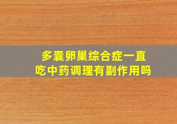 多囊卵巢综合症一直吃中药调理有副作用吗