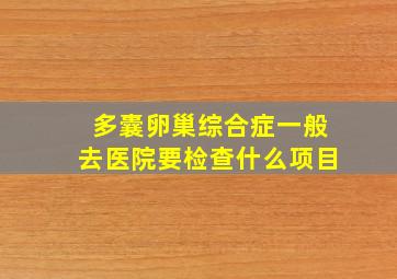 多囊卵巢综合症一般去医院要检查什么项目