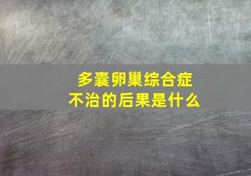 多囊卵巢综合症不治的后果是什么