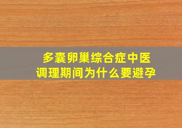 多囊卵巢综合症中医调理期间为什么要避孕