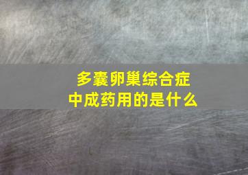 多囊卵巢综合症中成药用的是什么