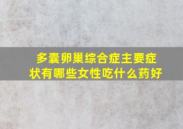 多囊卵巢综合症主要症状有哪些女性吃什么药好