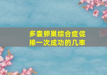 多囊卵巢综合症促排一次成功的几率