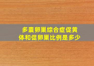 多囊卵巢综合症促黄体和促卵巢比例是多少