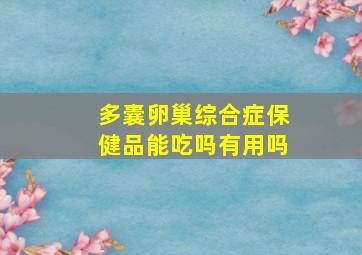 多囊卵巢综合症保健品能吃吗有用吗