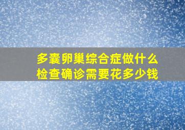 多囊卵巢综合症做什么检查确诊需要花多少钱