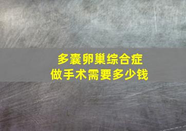 多囊卵巢综合症做手术需要多少钱