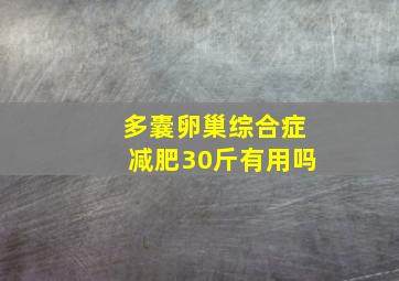 多囊卵巢综合症减肥30斤有用吗