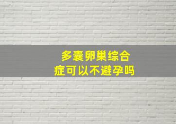 多囊卵巢综合症可以不避孕吗