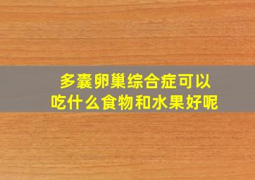 多囊卵巢综合症可以吃什么食物和水果好呢