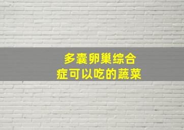 多囊卵巢综合症可以吃的蔬菜