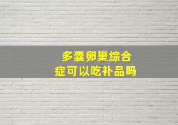 多囊卵巢综合症可以吃补品吗