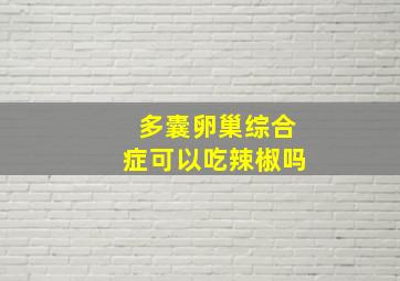 多囊卵巢综合症可以吃辣椒吗