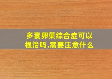 多囊卵巢综合症可以根治吗,需要注意什么