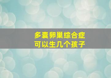 多囊卵巢综合症可以生几个孩子