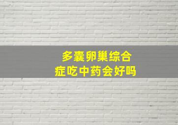 多囊卵巢综合症吃中药会好吗