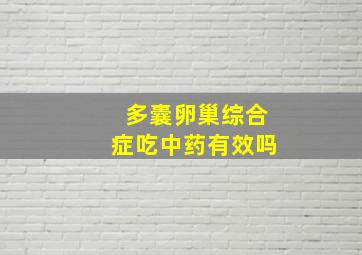 多囊卵巢综合症吃中药有效吗