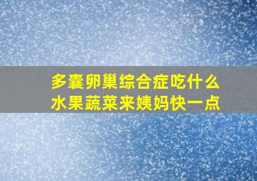 多囊卵巢综合症吃什么水果蔬菜来姨妈快一点